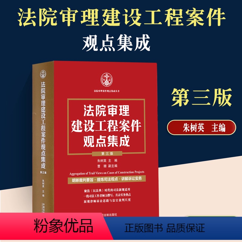 [正版]2023新书 法院审理建设工程案件观点集成 第三版 朱树英 主编 曹珊等裁判要旨司法观点讲解诉讼实务建设