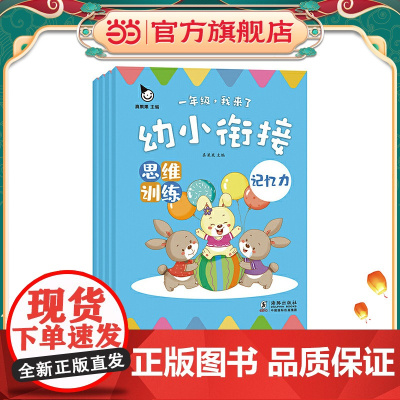 幼小衔接 思维训练(全4册)(真果果童书出品)