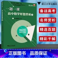 一题一课高中数学好题赏析 4 高中通用 [正版]浙大数学优辅 一题一课高中数学好题赏析1+2+3+4刘彦永著 高考数学高