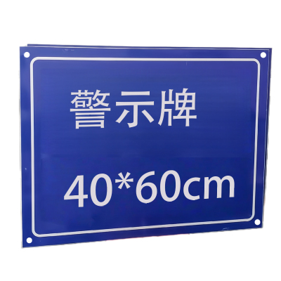 途务 警示牌 40*60cm 个