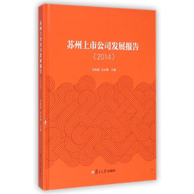 [M]苏州上市公司发展报告(2014)(精)-9787309111002