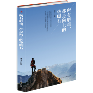 正版新书]所有磨难,都是向上的垫脚石希文主编 著9787515829500