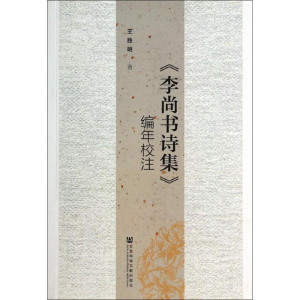 [M]《李尚书诗集》编年校注-9787509754955