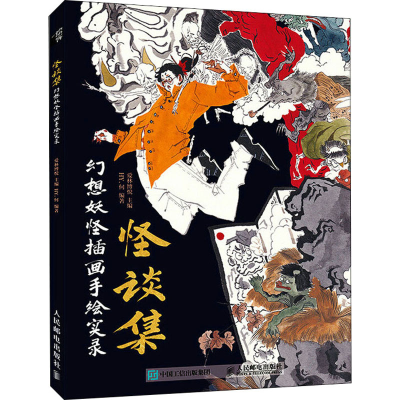 正版新书]怪谈集 幻想妖怪插画手绘实录(绘客出品)爱林博悦,H