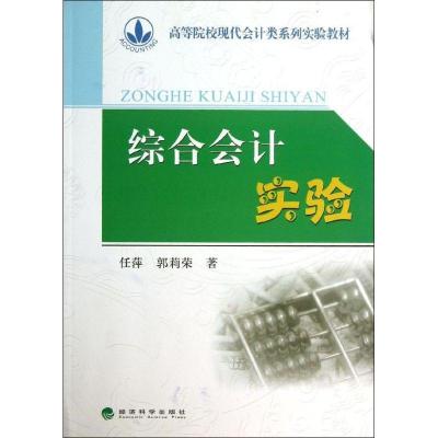 正版新书]综合会计实验 (修订版)任萍9787514134346