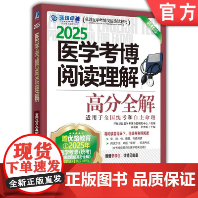 正版 医学考博阅读理解高分全解 第11版 2025医学考博 送视频课和基础高频词单词包 9787111766216