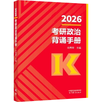 正版新书]2026肖秀荣考研政治背诵手册肖秀荣 著9787040650303