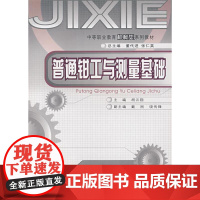 正版新书 普通钳工与测量基础 第3版 重庆大学出版 9787562442264 中等职业教育机械类系列教材