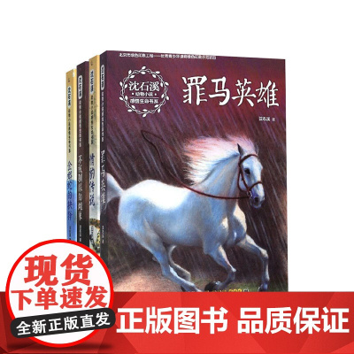 沈石溪动物小说感悟生命4册 7-12岁 不被驯服的雌象+金蟒蛇的抉择+情豹传说+罪马英雄 儿童文学