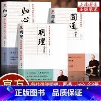 [正版]曾仕强说中国人系列归心圆通明理 全三册做人做事道理百家讲坛国学书 解读中国传统化道德经中国式管理曾仕强经典语录