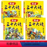 全4册 三十六计[漫画版] [正版]孙子兵法原著漫画书小学生课外阅读书三十六计与孙子兵法小学生版儿童漫画书小学生孙子兵法
