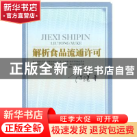 正版 解析食品流通许可 陈骥著 中国物资出版社 9787504733