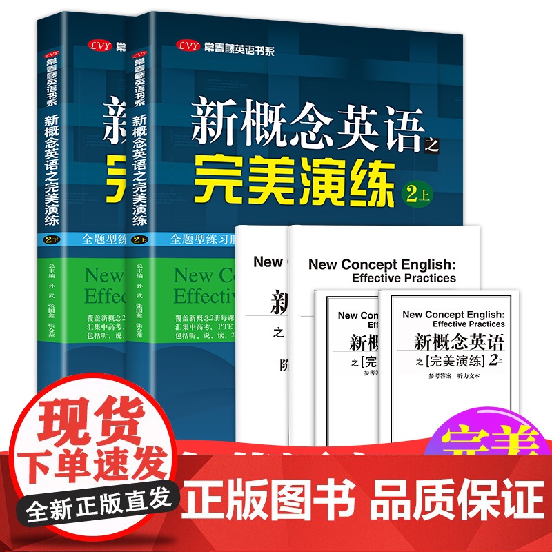 新概念英语之完美演练2上下册新概念英语教材一课一练精华版小学三四五六年级到初中课外书同步配套练习册阶段测试卷答案解析