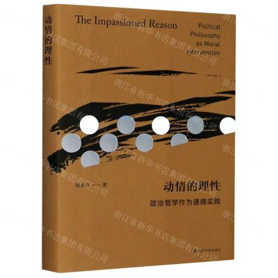 [N]动情的理性(政治哲学作为道德实践)(精)-9787305231056