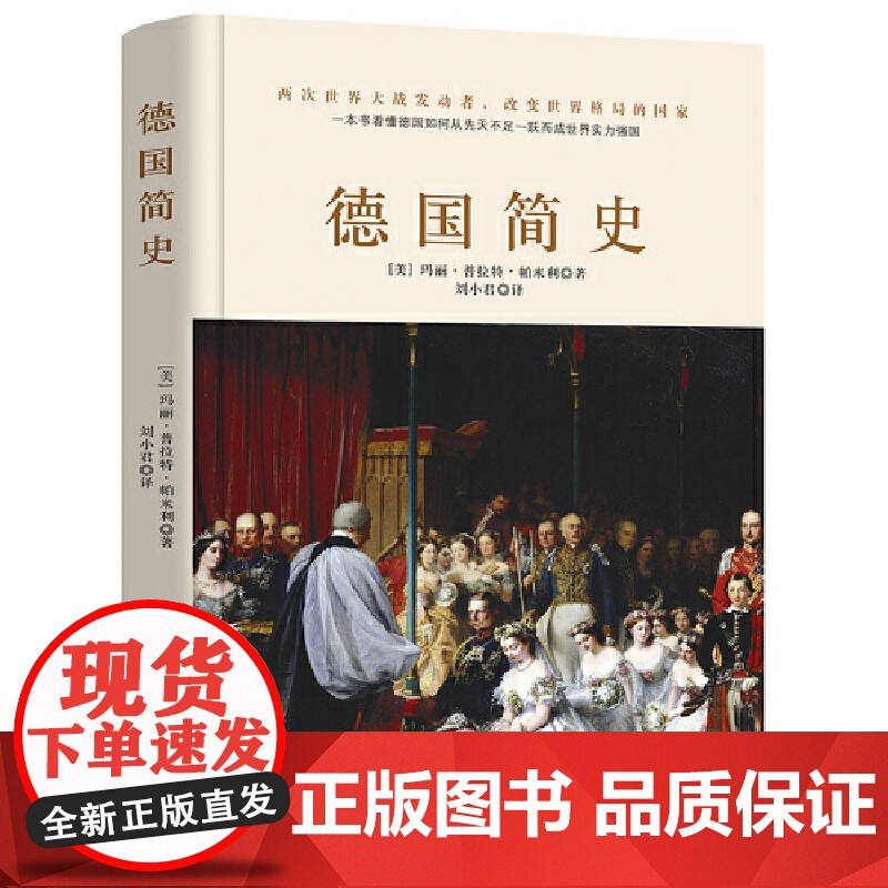 德国简史(没了啤酒和足球,德国还剩什么?一本书读懂两次世界大战发动者的前世今生。)