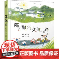 隔了那么久的一首诗/子涵童书(彩绘版)活灵活现的亲人待客图,那些被隐藏却难忽略的陪伴与深情