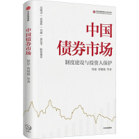 正版新书]中国债券市场徐忠 等 著9787521756654
