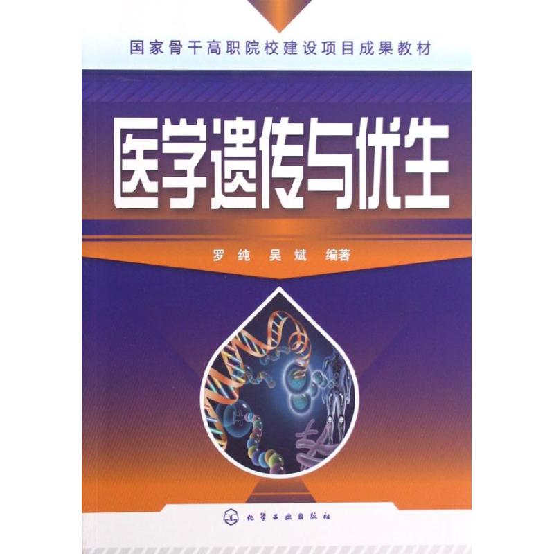 [M]医学遗传与优生-9787122148605