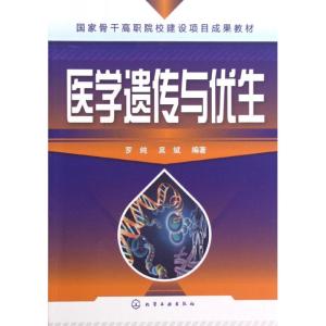 [M]医学遗传与优生-9787122148605