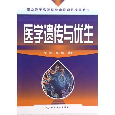 [M]医学遗传与优生-9787122148605