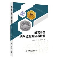 [N]蜂窝骨架纳米流控封隔器胶筒-9787511468840