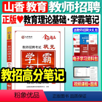 [教育理论基础学霸笔记]·赠笔记本+通关宝典 [正版]山香2023-2024年教师招聘考试状元学霸笔记教育理论基础教师招