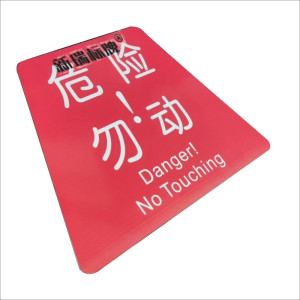 危险勿动标识