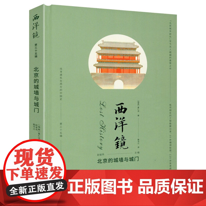 [精装]西洋镜(第三十五辑):北京的城墙与城门 (瑞典)喜仁龙著找寻遗失在西方的中国史系列老北京建筑老照片图集书籍