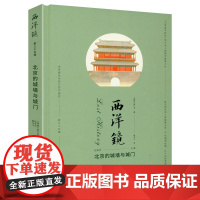 [精装]西洋镜(第三十五辑):北京的城墙与城门 (瑞典)喜仁龙著找寻遗失在西方的中国史系列老北京建筑老照片图集书籍