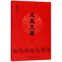 音像龙盘虎踞王志国