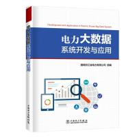正版新书]电力大数据系统开发与应用国网浙江省电力有限公司9787