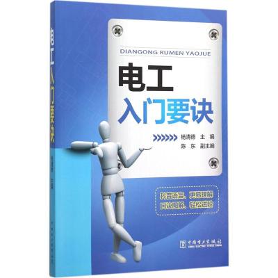 正版新书]电工入门要诀杨清德9787512379503