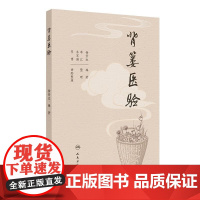 背篓医验 杨景生 由老中医手稿整理而成 合适中医临床医师阅读参考便于读者精确使用 中医内科 人民卫生出版社 978711
