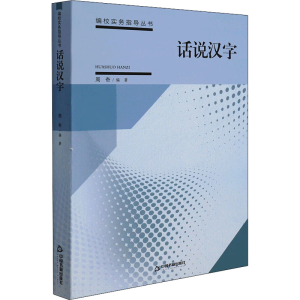 [M]话说汉字-9787506878418
