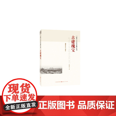 古建瑰宝 余音 山西人民出版社发行部 正版书籍