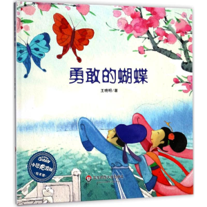 醉染图书勇敢的蝴蝶9787567559011