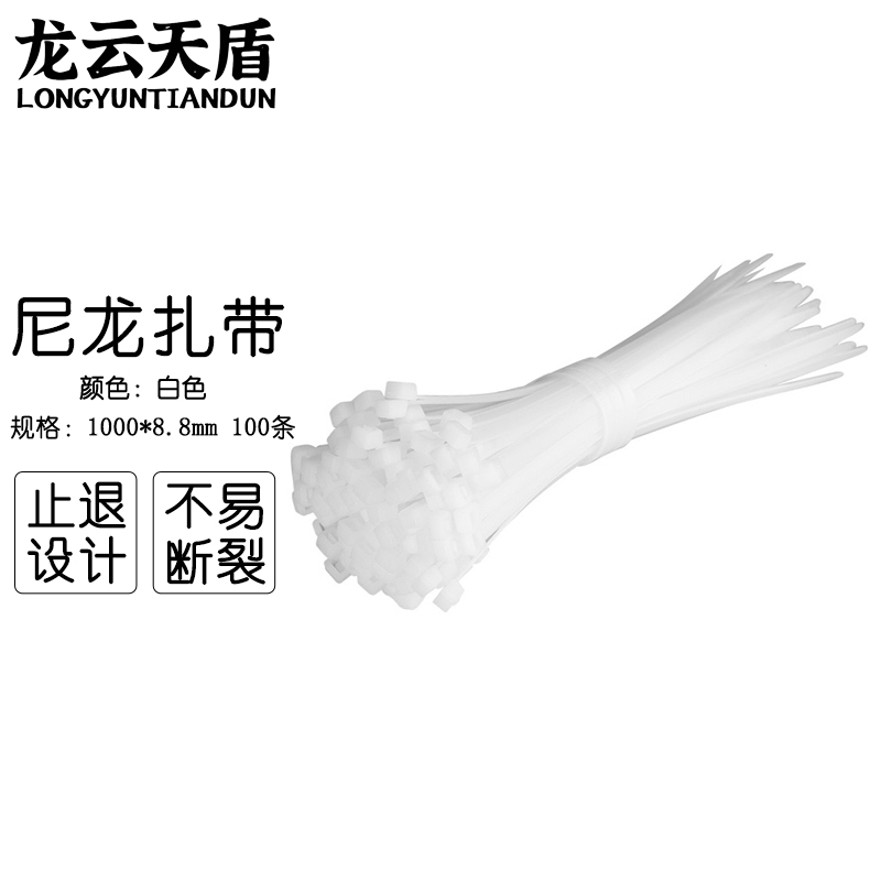 龙云天盾自锁式尼龙扎带束线带理线带绑扎线电脑理线带固定捆扎带8.8*1000mm白色100条