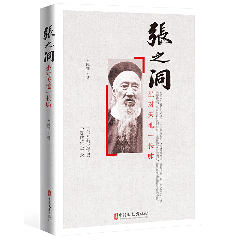 音像张之洞(坐对天池一长啸)王凤翔