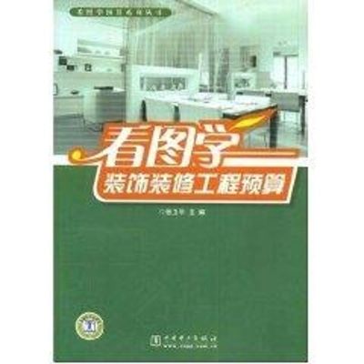 [M]看图学装饰装修工程预算-9787508375809