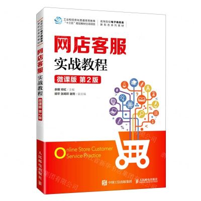 [N]网店客服实战教程(微课版第2版高等院校电子商务类新形态系列教材)-9787115606563
