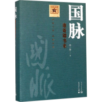 正版新书]国脉 谁寄锦书来汪一洋9787020152483