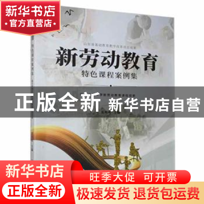 正版 新劳动教育特色课程案例集——临沂半程中学新劳动教育课程