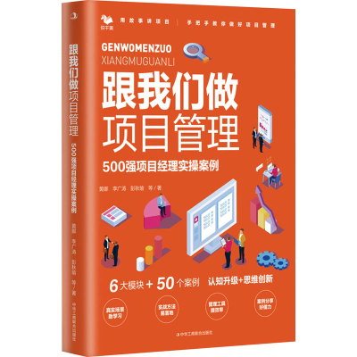 正版新书]跟我们做项目管理 500强项目经理实操案例黄娜 等97875