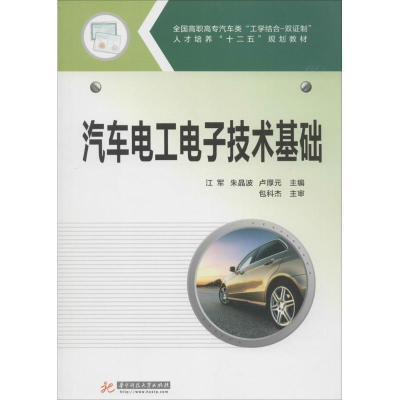 醉染图书汽车工电技术基础9787568000468