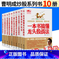 [全10册]擒住大牛 [正版]曹明成擒住大牛读懂涨停炒短线 炒股入门书籍股票基础知识股市趋势技术分析零基础学看盘从入门到