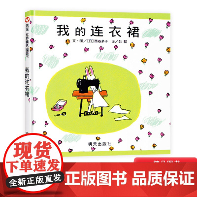 我的连衣裙硬壳精装绘本信谊图画书适合1岁以上幼儿园亲子共读正版童书