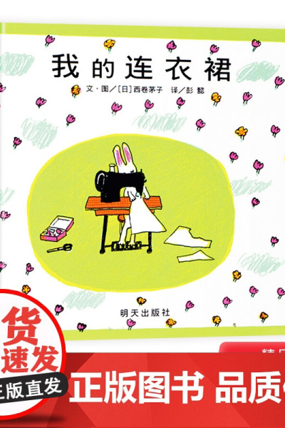 我的连衣裙硬壳精装绘本信谊图画书适合1岁以上幼儿园亲子共读正版童书