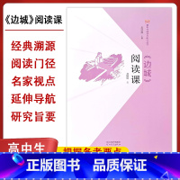 《边城》阅读课 [正版]《边城》原著阅读课 思维导图解析整本书阅读专题检测卷初高中生中国文学精选代表性小说25篇与围城湘