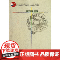 城市经济学(普通高等教育土建学科专业十二五规划教材)