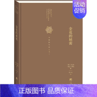 [正版] 金花的秘密 中央编译出版社 (德)卫礼贤,(瑞士)荣格 著 邓小松 译 中国文化/民俗